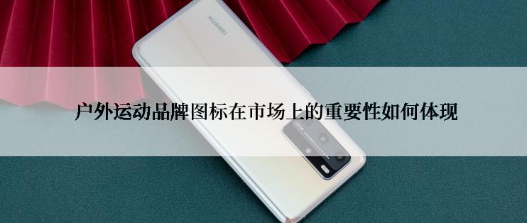  户外运动品牌图标在市场上的重要性如何体现