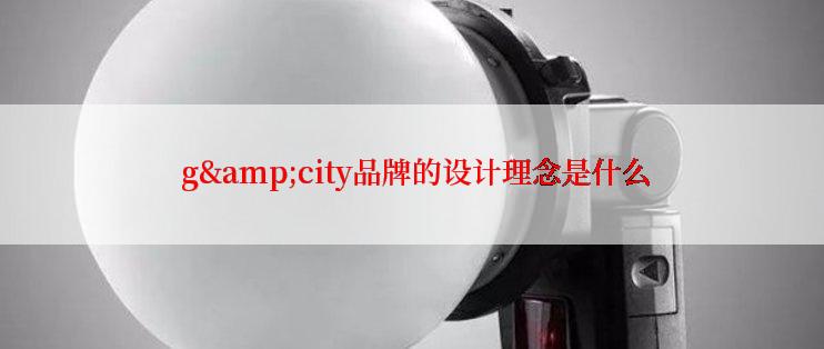  g&city品牌的设计理念是什么