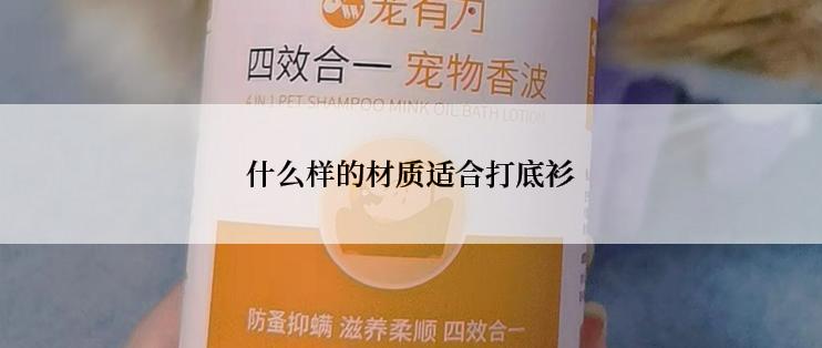 什么样的材质适合打底衫