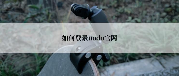 如何登录uodo官网