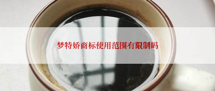 梦特娇商标使用范围有限制吗