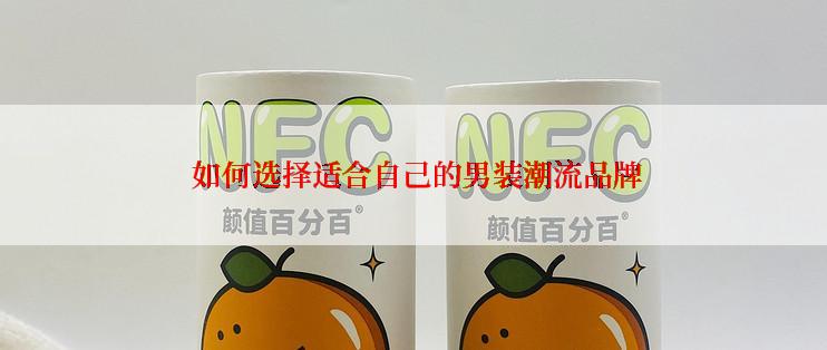  如何选择适合自己的男装潮流品牌