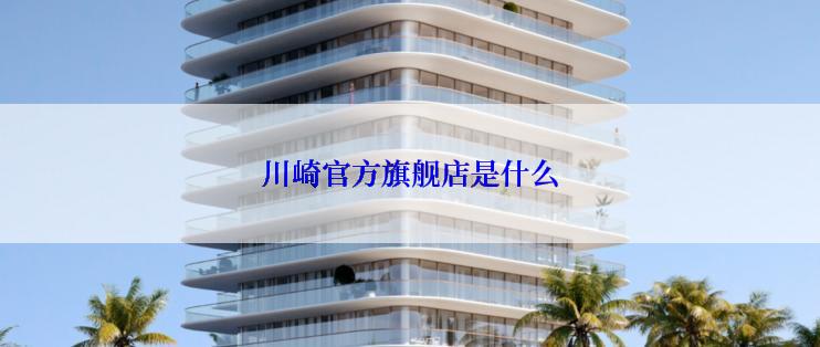 川崎官方旗舰店是什么