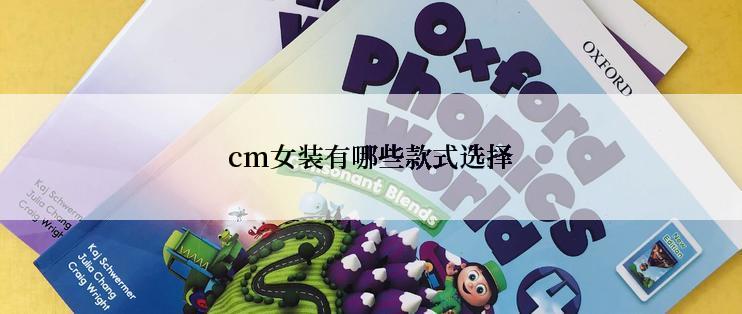 cm女装有哪些款式选择