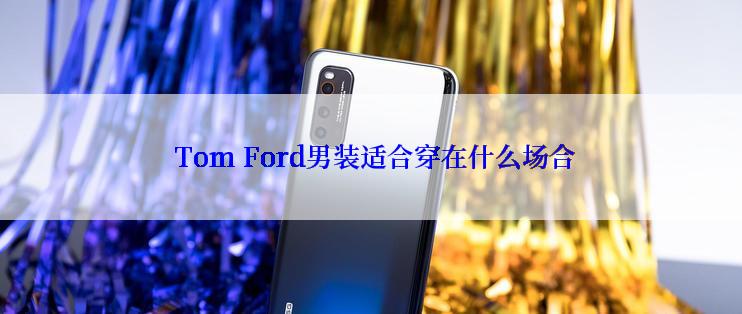  Tom Ford男装适合穿在什么场合