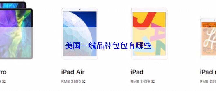 美国一线品牌包包有哪些