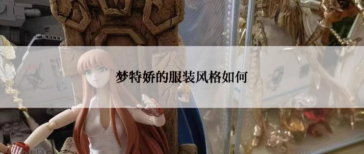 梦特娇的服装风格如何