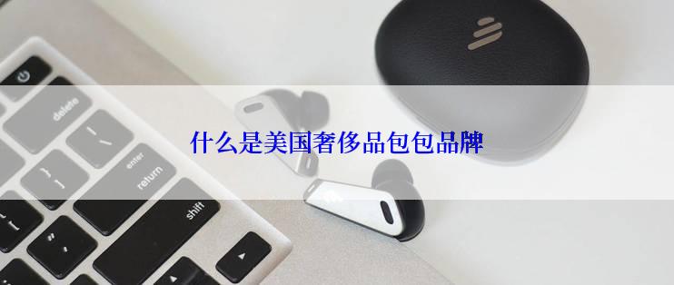 什么是美国奢侈品包包品牌