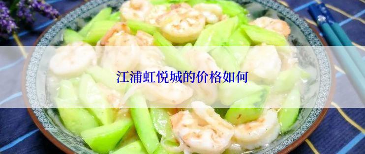 江浦虹悦城的价格如何