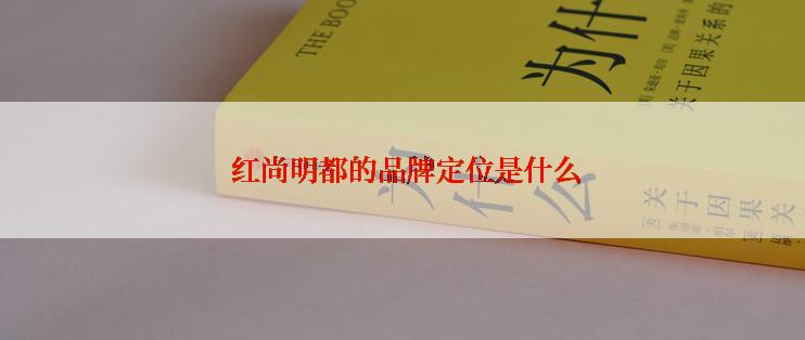  红尚明都的品牌定位是什么