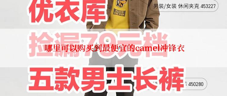  哪里可以购买到最便宜的camel冲锋衣