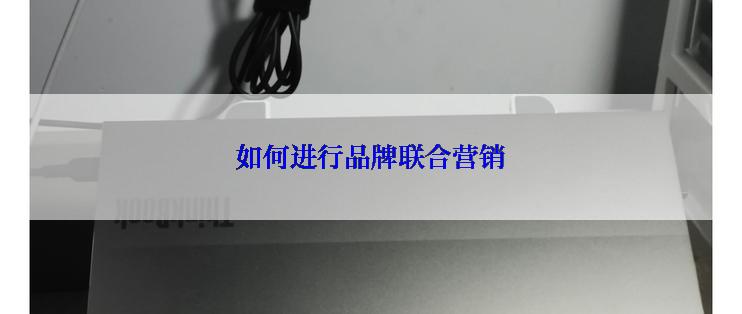 如何进行品牌联合营销