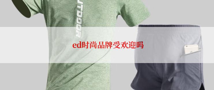  ed时尚品牌受欢迎吗