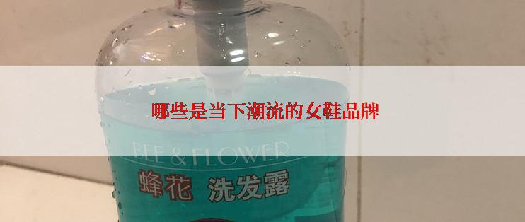  哪些是当下潮流的女鞋品牌