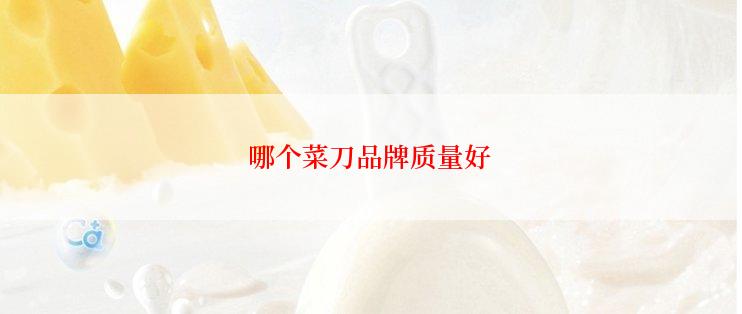 哪个菜刀品牌质量好