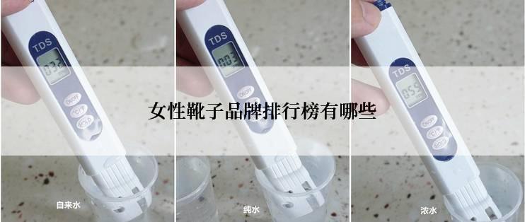 女性靴子品牌排行榜有哪些