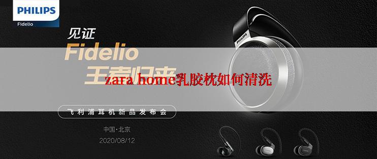 zara home乳胶枕如何清洗