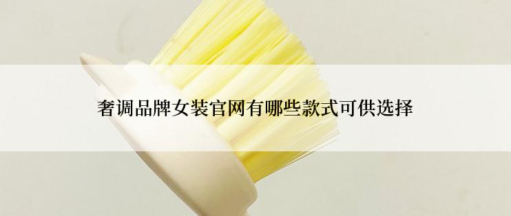 奢调品牌女装官网有哪些款式可供选择