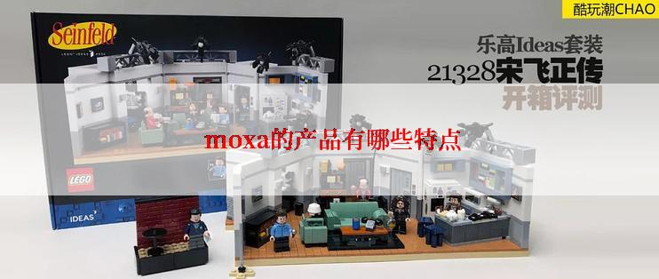  moxa的产品有哪些特点