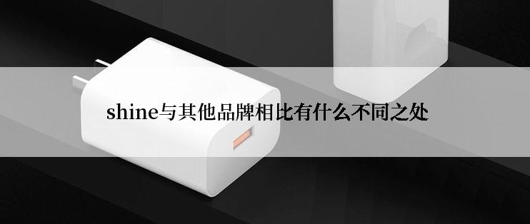  shine与其他品牌相比有什么不同之处