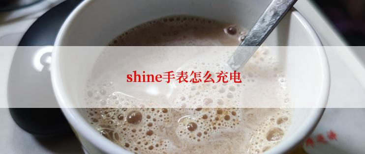  shine手表怎么充电