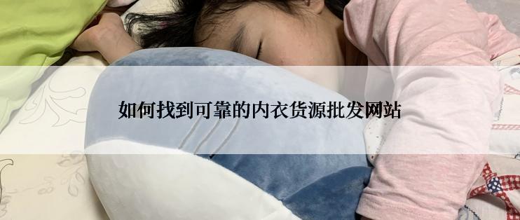 如何找到可靠的内衣货源批发网站