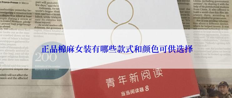  正品棉麻女装有哪些款式和颜色可供选择