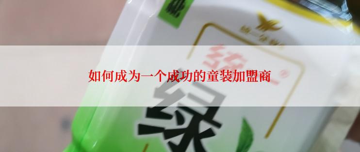 如何成为一个成功的童装加盟商