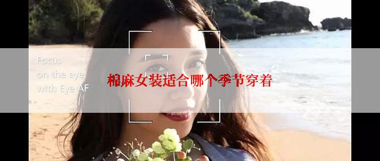 棉麻女装适合哪个季节穿着