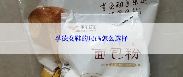 孚德女鞋的尺码怎么选择