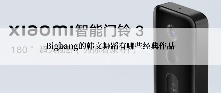 Bigbang的韩文舞蹈有哪些经典作品