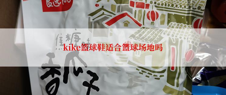 kike篮球鞋适合篮球场地吗