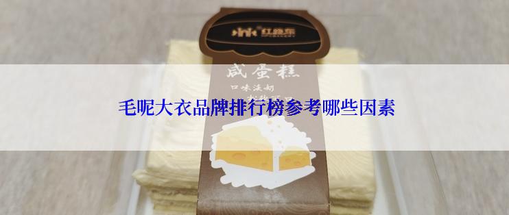  毛呢大衣品牌排行榜参考哪些因素