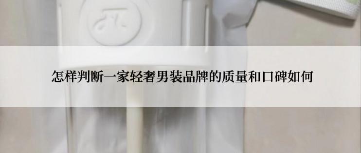  怎样判断一家轻奢男装品牌的质量和口碑如何