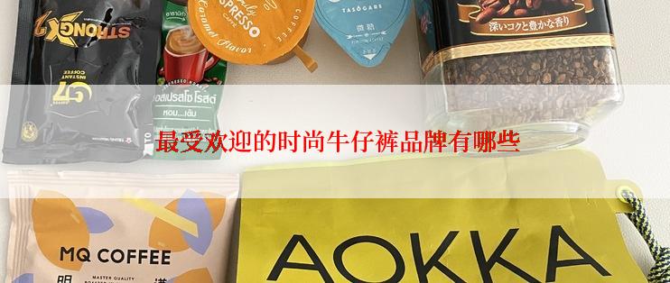  最受欢迎的时尚牛仔裤品牌有哪些