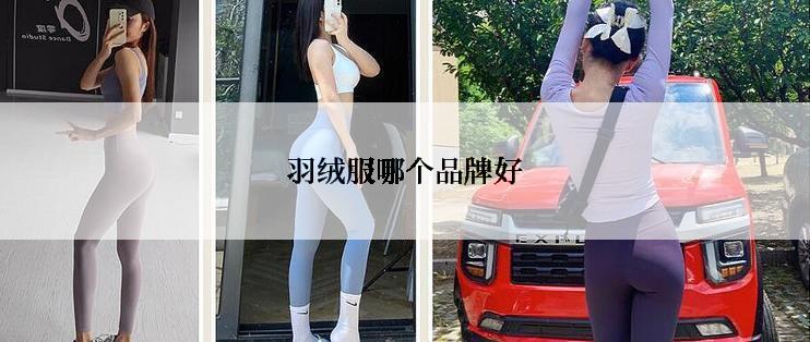 羽绒服哪个品牌好