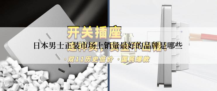 日本男士正装市场上销量最好的品牌是哪些