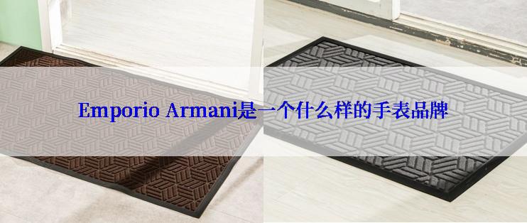 Emporio Armani是一个什么样的手表品牌