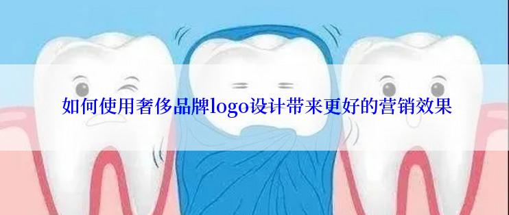  如何使用奢侈品牌logo设计带来更好的营销效果