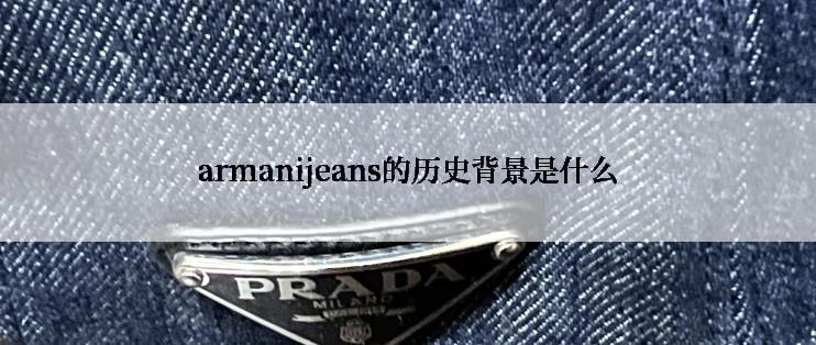 armanijeans的历史背景是什么