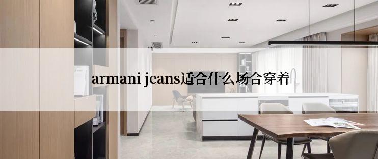  armani jeans适合什么场合穿着