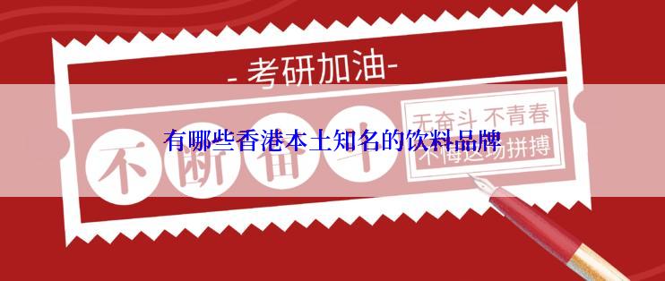 有哪些香港本土知名的饮料品牌