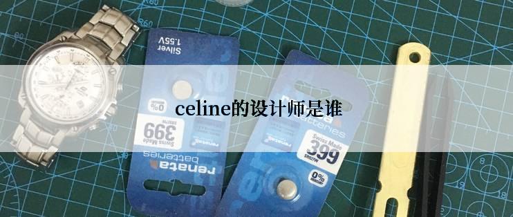  celine的设计师是谁