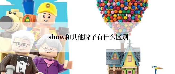  show和其他牌子有什么区别