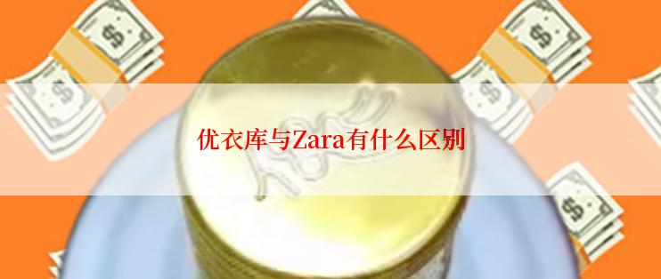 优衣库与Zara有什么区别