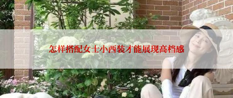 怎样搭配女士小西装才能展现高档感