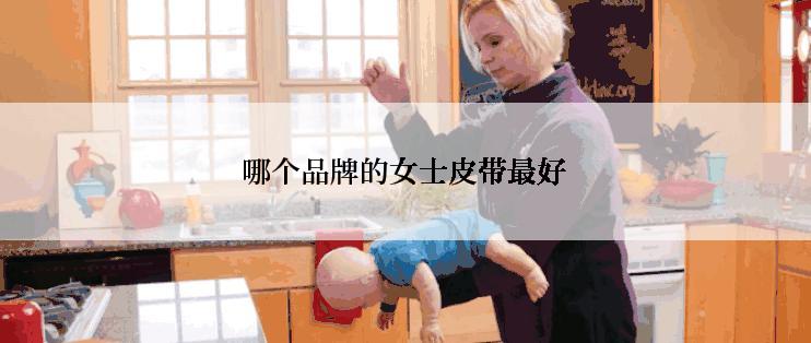 哪个品牌的女士皮带最好