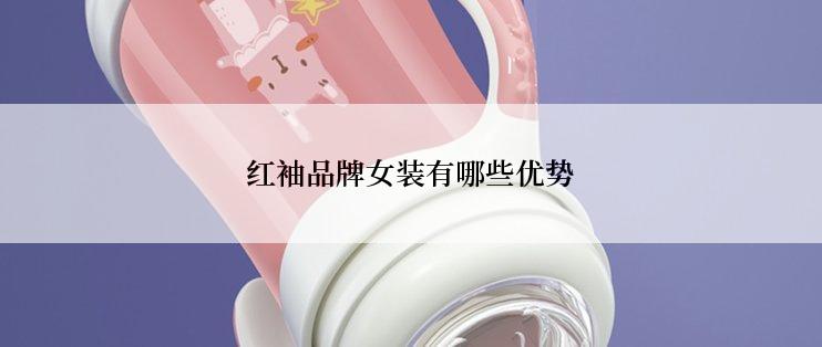 红袖品牌女装有哪些优势