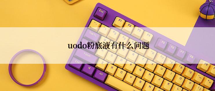  uodo粉底液有什么问题