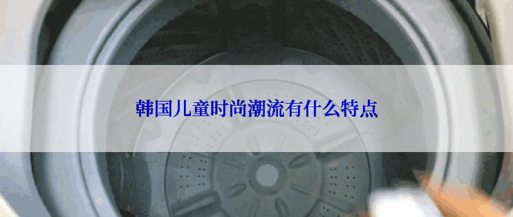 韩国儿童时尚潮流有什么特点